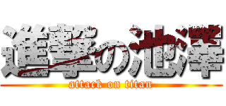 進撃の池澤 (attack on titan)