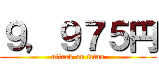 ９，９７５円 (attack on titan)