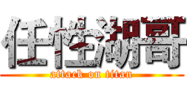 任性湖哥 (attack on titan)