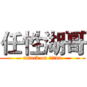 任性湖哥 (attack on titan)