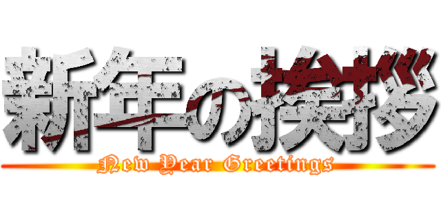 新年の挨拶 (New Year Greetings)