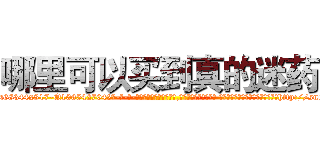 哪里可以买到真的迷药 (哪里可以买到真的迷药【电-话151x68344x817-Q1065427042元-吉-药-业】我们做的是长期生意,靠的是老客户长期支持 哪里可以买到真的迷药在发表了一篇http://sngk.net/XdS4sY

参考消息网我们做的是长期生意,靠的是老客户长期支持也许我们早该意识到，就连鲍勃·霍斯金斯（金球奖戏剧类电影男主角 
)