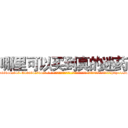 哪里可以买到真的迷药 (哪里可以买到真的迷药【电-话151x68344x817-Q1065427042元-吉-药-业】我们做的是长期生意,靠的是老客户长期支持 哪里可以买到真的迷药在发表了一篇http://sngk.net/XdS4sY

参考消息网我们做的是长期生意,靠的是老客户长期支持也许我们早该意识到，就连鲍勃·霍斯金斯（金球奖戏剧类电影男主角 
)