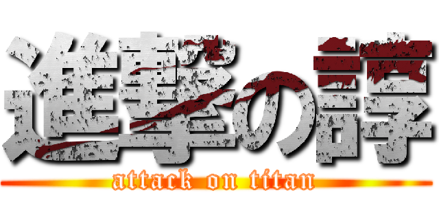 進撃の諄 (attack on titan)