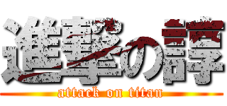 進撃の諄 (attack on titan)