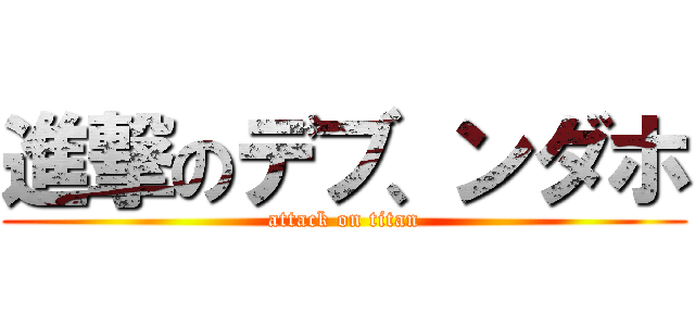 進撃のデブ、ンダホ (attack on titan)