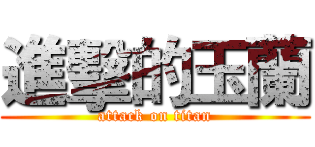 進擊的玉蘭 (attack on titan)
