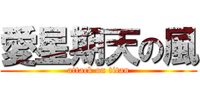 愛星期天の風 (attack on titan)