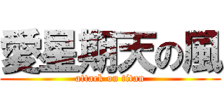 愛星期天の風 (attack on titan)