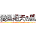 愛星期天の風 (attack on titan)