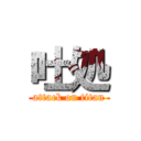 吐処 (attack on titan)