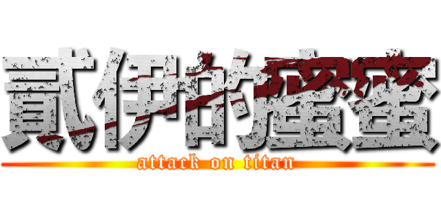 貳伊的蜜蜜 (attack on titan)