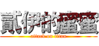 貳伊的蜜蜜 (attack on titan)