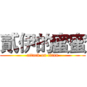 貳伊的蜜蜜 (attack on titan)