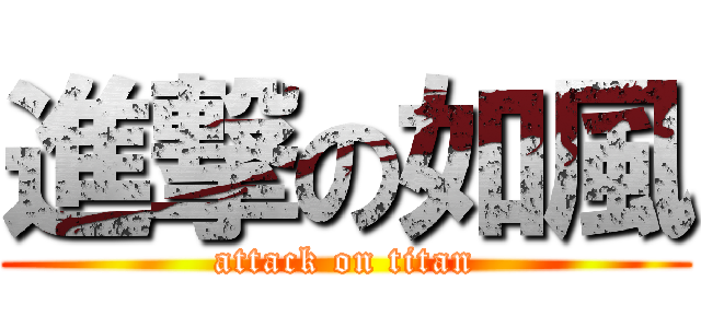 進撃の如風 (attack on titan)