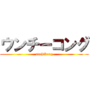 ウンチーコング (unchikong)