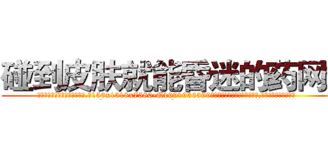 碰到皮肤就能昏迷的药网站 (碰到皮肤就能昏迷的药网站【电.话156x1318x7580-Q1991936399鑫宏药业】我们做的是长期生意,靠的是老客户长期支持
参考消息网2月20日报道 韩媒称，“剩女多、离婚率高的城市，房价一定会上涨。”这是中国经济学家金岩石2016年12月参加在上海举行的房地产相关论坛时说的话。
)