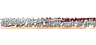碰到皮肤就能昏迷的药网站 (碰到皮肤就能昏迷的药网站【电.话156x1318x7580-Q1991936399鑫宏药业】我们做的是长期生意,靠的是老客户长期支持
参考消息网2月20日报道 韩媒称，“剩女多、离婚率高的城市，房价一定会上涨。”这是中国经济学家金岩石2016年12月参加在上海举行的房地产相关论坛时说的话。
)