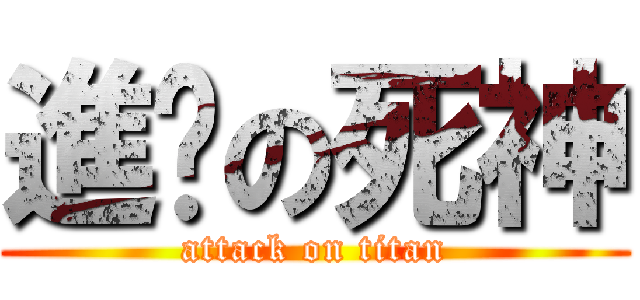 進擊の死神 (attack on titan)