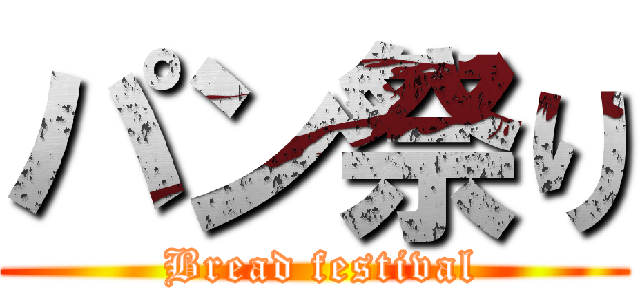 パン祭り ( Bread festival)