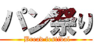 パン祭り ( Bread festival)