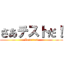 さあテストだ！ (Lets test)