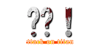 야호！ (attack on titan)