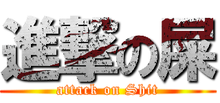 進撃の屎 (attack on Shit)