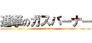 進撃のガスバーナー (attack in laboratory)