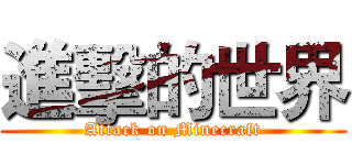 進擊的世界 (Attack on Minecraft)