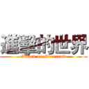 進擊的世界 (Attack on Minecraft)