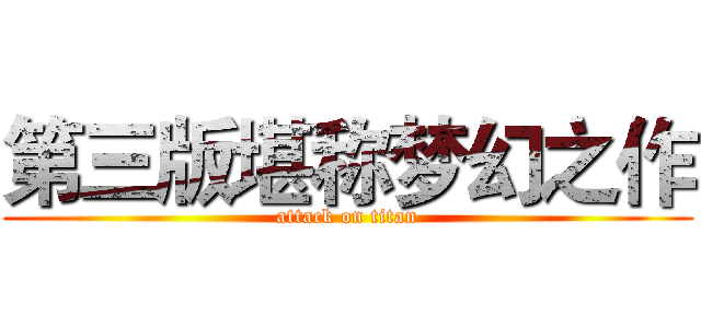 第三版堪称梦幻之作 (attack on titan)