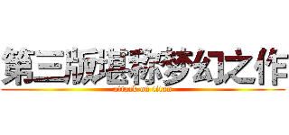 第三版堪称梦幻之作 (attack on titan)