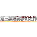 第三版堪称梦幻之作 (attack on titan)