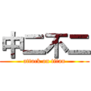 中二不二 (attack on titan)