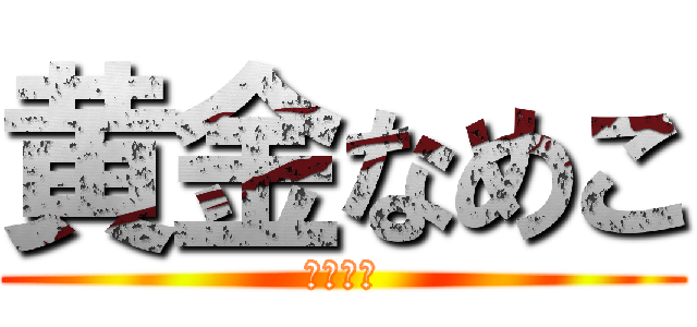 黄金なめこ (黄金甘い)