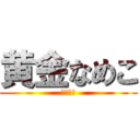 黄金なめこ (黄金甘い)