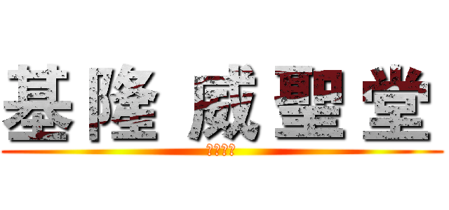 基 隆  威 聖 堂  (叱吒劇團)
