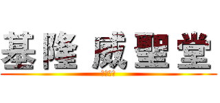 基 隆  威 聖 堂  (叱吒劇團)