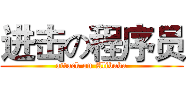 进击の程序员 (attack on Alibaba)