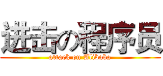 进击の程序员 (attack on Alibaba)