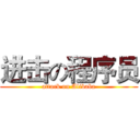 进击の程序员 (attack on Alibaba)