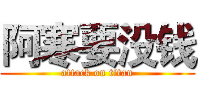 阿寒要没钱 (attack on titan)