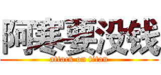 阿寒要没钱 (attack on titan)