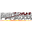 阿寒要没钱 (attack on titan)