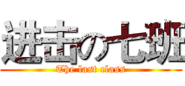 进击の七班 (The last class)