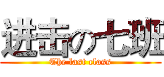 进击の七班 (The last class)