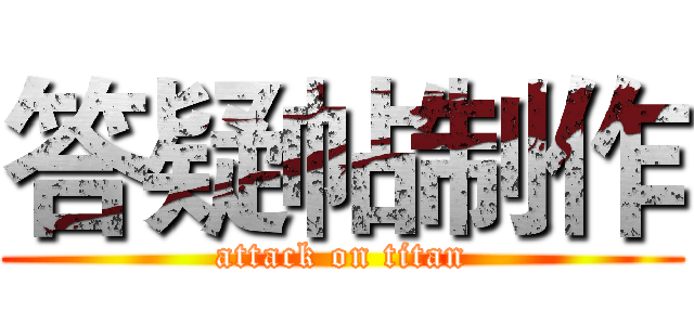答疑帖制作 (attack on titan)