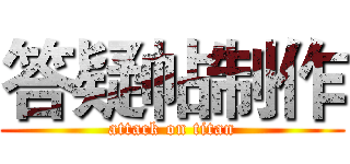 答疑帖制作 (attack on titan)