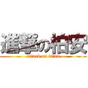 進撃の柏安 (attack on titan)